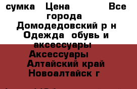 сумка › Цена ­ 2 000 - Все города, Домодедовский р-н Одежда, обувь и аксессуары » Аксессуары   . Алтайский край,Новоалтайск г.